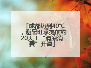成都热到40℃，避暑旺季提前约20天！“清凉消费”升温