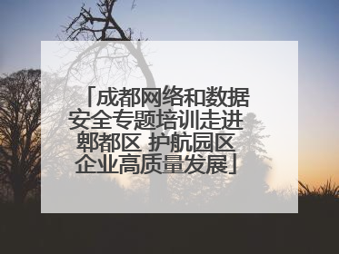成都网络和数据安全专题培训走进郫都区 护航园区企业高质量发展