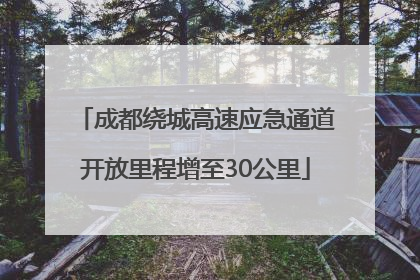 成都绕城高速应急通道开放里程增至30公里