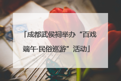 成都武侯祠举办“百戏端午·民俗巡游”活动