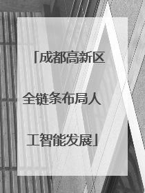 成都高新区全链条布局人工智能发展