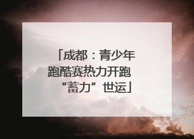 成都：青少年跑酷赛热力开跑“蓄力”世运