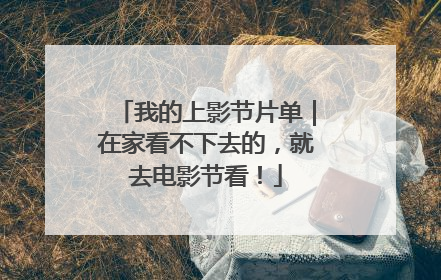 我的上影节片单｜在家看不下去的，就去电影节看！