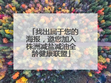 找出属于您的海报，邀您加入株洲减盐减油全龄健康联盟