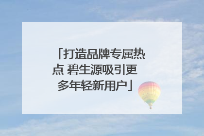打造品牌专属热点 碧生源吸引更多年轻新用户