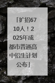 扩招6710人！2025年成都市普通高中招生计划公布