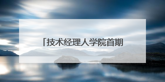 技术经理人学院首期中长期业务培训班开班仪式在西安交大举行