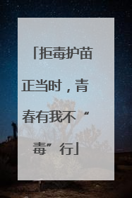 拒毒护苗正当时，青春有我不“毒”行