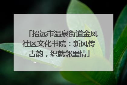 招远市温泉街道金凤社区文化书院：新风传古韵，织就邻里情