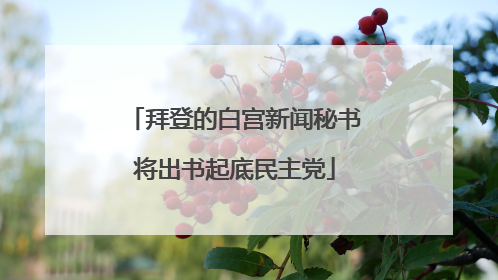 拜登的白宫新闻秘书将出书起底民主党