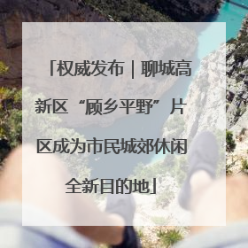 权威发布｜聊城高新区“顾乡平野”片区成为市民城郊休闲全新目的地