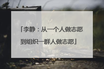 李静：从一个人做志愿到组织一群人做志愿
