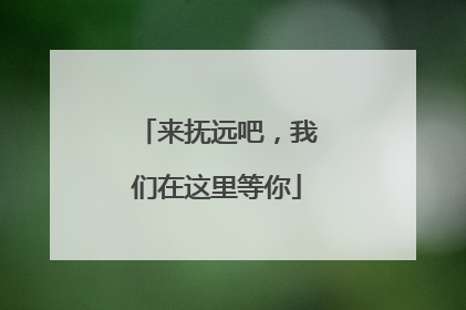 来抚远吧，我们在这里等你