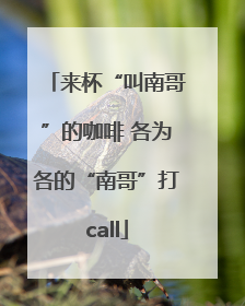 来杯“叫南哥”的咖啡 各为各的“南哥”打call