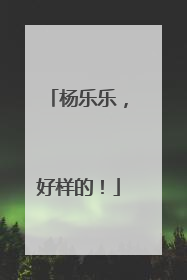 杨乐乐，好样的！