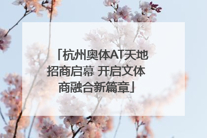 杭州奥体AT天地招商启幕 开启文体商融合新篇章
