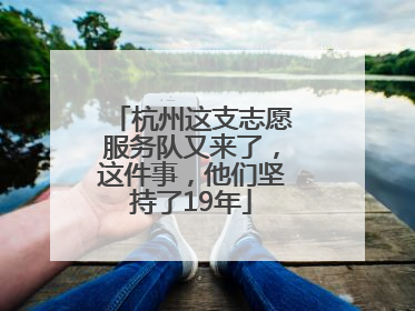 杭州这支志愿服务队又来了，这件事，他们坚持了19年