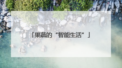 果蔬的“智能生活”