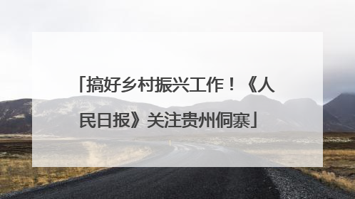 搞好乡村振兴工作！《人民日报》关注贵州侗寨