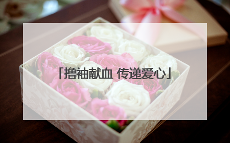撸袖献血 传递爱心
