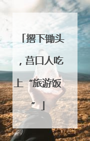 撂下锄头，莒口人吃上“旅游饭”