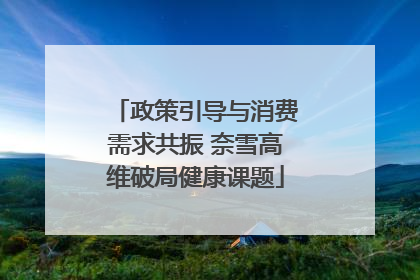 政策引导与消费需求共振 奈雪高维破局健康课题