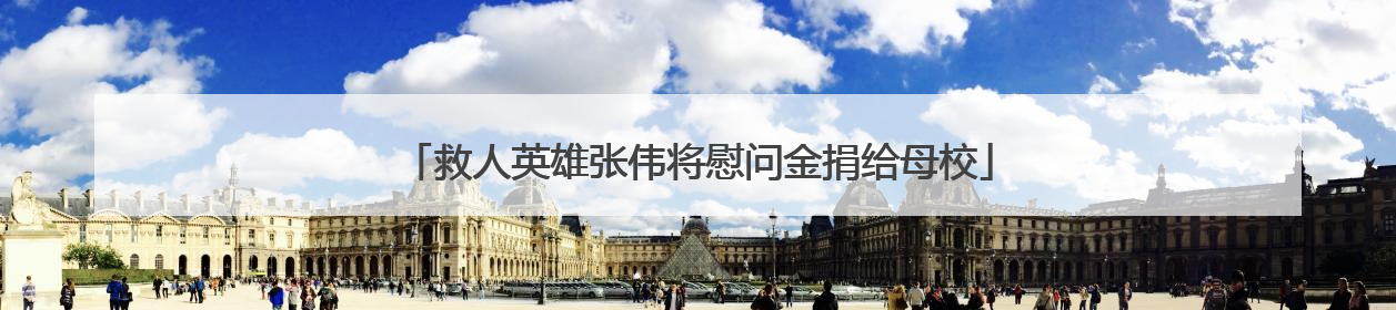 救人英雄张伟将慰问金捐给母校