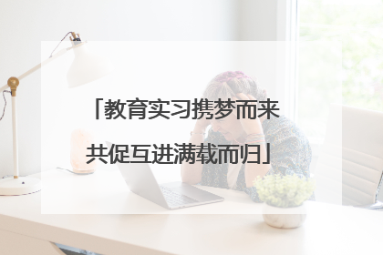 教育实习携梦而来 共促互进满载而归