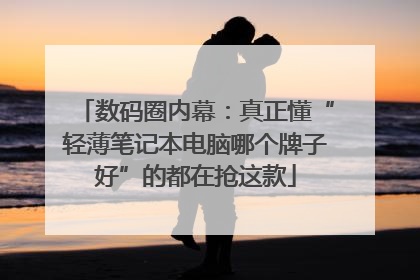 数码圈内幕：真正懂“轻薄笔记本电脑哪个牌子好”的都在抢这款