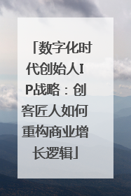 数字化时代创始人IP战略：创客匠人如何重构商业增长逻辑