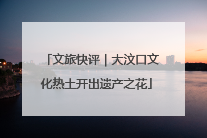文旅快评｜大汶口文化热土开出遗产之花