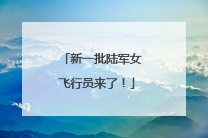 新一批陆军女飞行员来了！