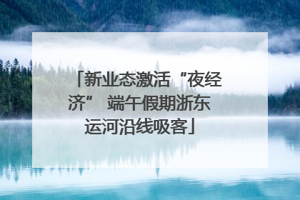新业态激活“夜经济” 端午假期浙东运河沿线吸客