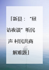 新县：“昼访夜谈”听民声 村民共商解难题