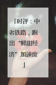 时评：中老铁路，跑出“鲜甜经济”加速度