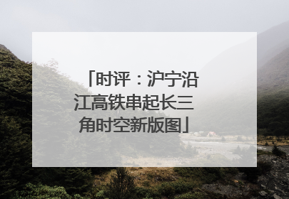 时评：沪宁沿江高铁串起长三角时空新版图