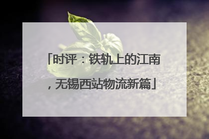 时评：铁轨上的江南，无锡西站物流新篇