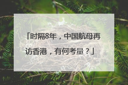 时隔8年，中国航母再访香港，有何考量？