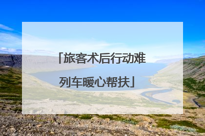 旅客术后行动难 列车暖心帮扶
