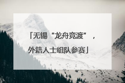 无锡“龙舟竞渡”，外籍人士组队参赛