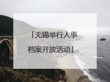 无锡举行人事档案开放活动