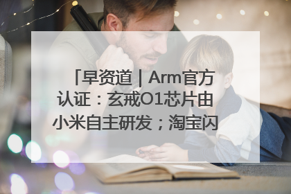 早资道｜Arm官方认证：玄戒O1芯片由小米自主研发；淘宝闪购联合饿了么日订单超4000万