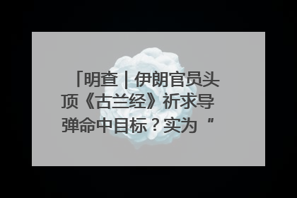 明查｜伊朗官员头顶《古兰经》祈求导弹命中目标？实为“贵夜”祷告