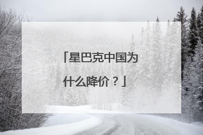 星巴克中国为什么降价？