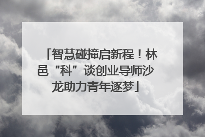 智慧碰撞启新程！林邑“科”谈创业导师沙龙助力青年逐梦