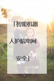 智能机器人护航电网安全