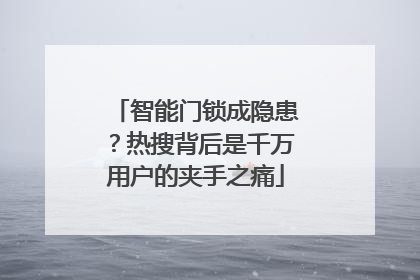 智能门锁成隐患？热搜背后是千万用户的夹手之痛