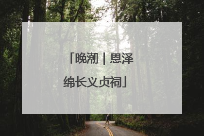 晚潮｜恩泽绵长义贞祠