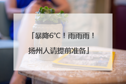 暴降6℃！雨雨雨！扬州人请提前准备