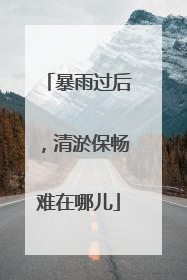 暴雨过后，清淤保畅难在哪儿